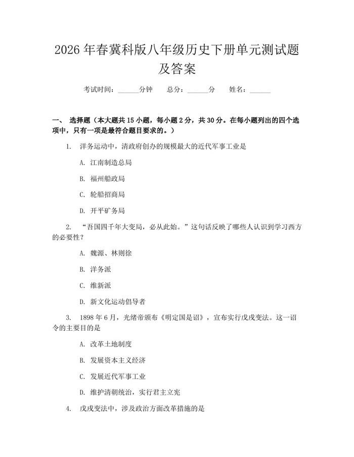 2026年春冀科版八年级历史下册单元测试题及答案：(docx+pdf)免费下载