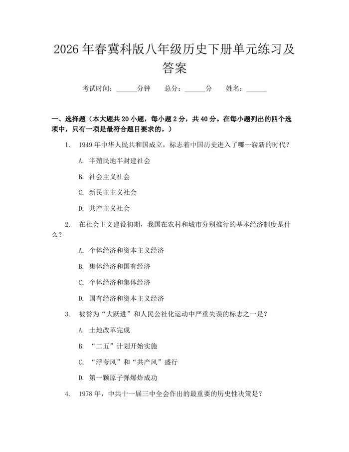 2026年春冀科版八年级历史下册单元练习及答案:(docx+pdf)免费下载