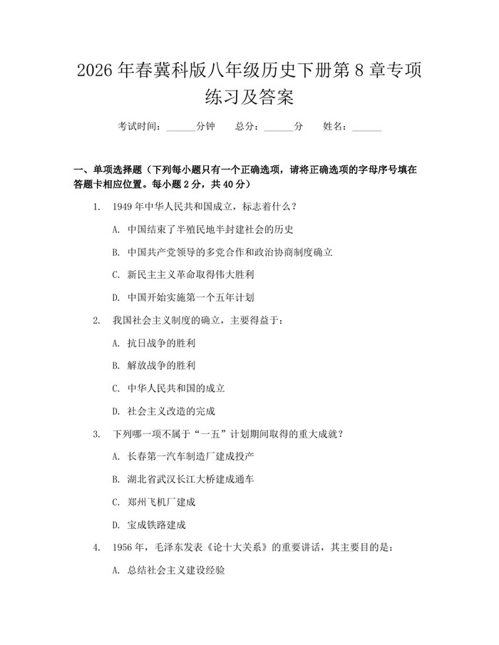 2026年春冀科版八年级历史下册第8章专项练习及答案:(docx+pdf)免费下载