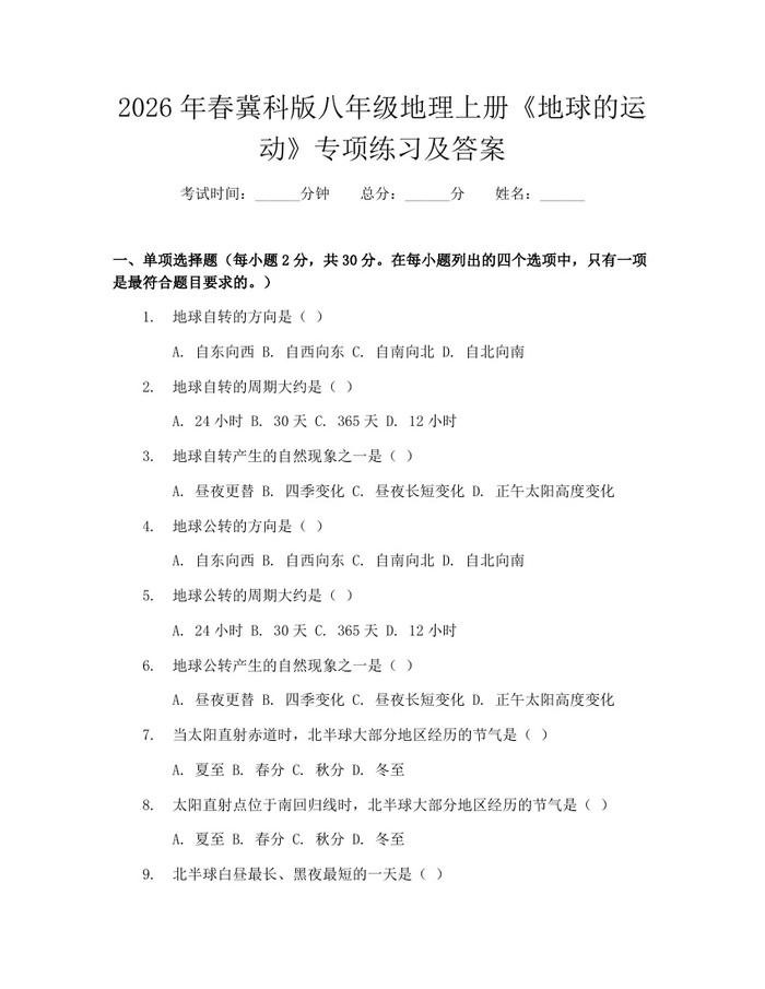 2026年春冀科版八年级地理上册《地球的运动》专项练习及答案：(docx+pdf)免费下载