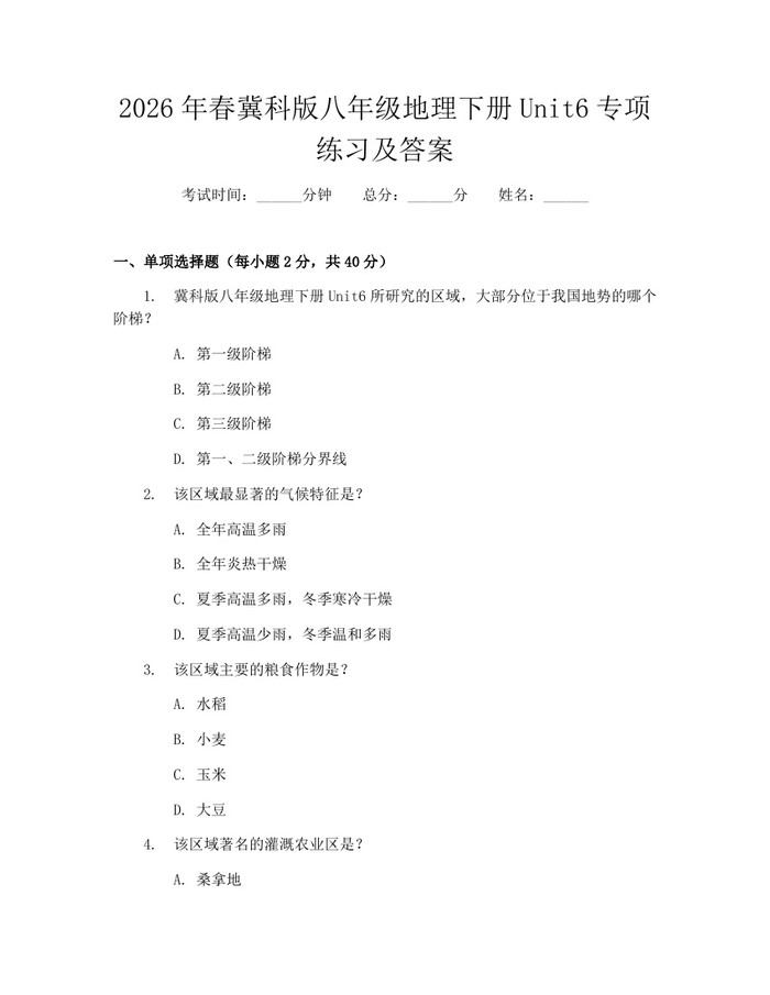 2026年春冀科版八年级地理下册Unit6专项练习及答案：(docx+pdf)免费下载
