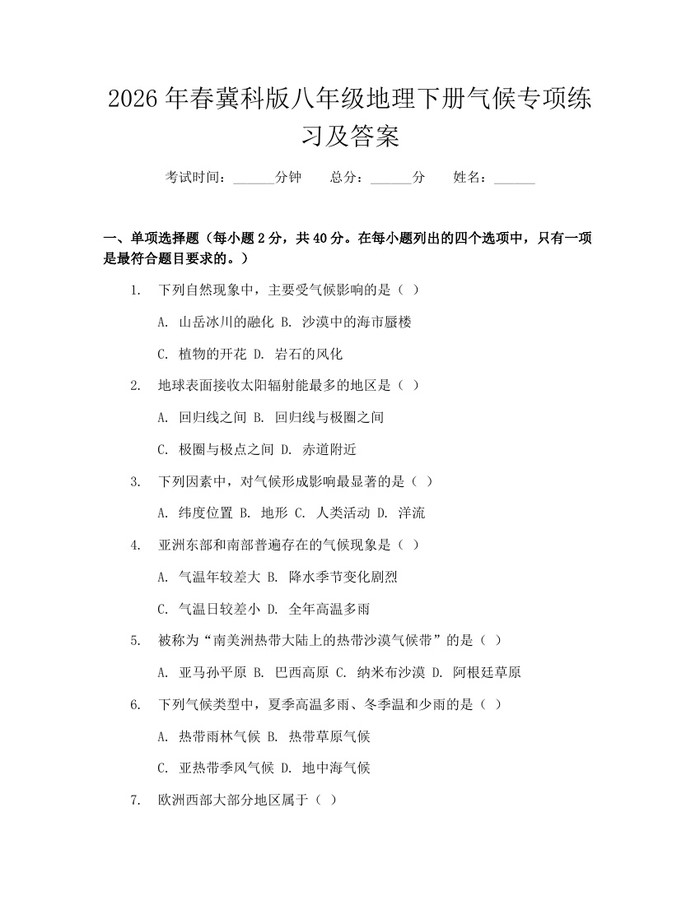 2026年春冀科版八年级地理下册气候专项练习及答案：(docx+pdf)免费下载