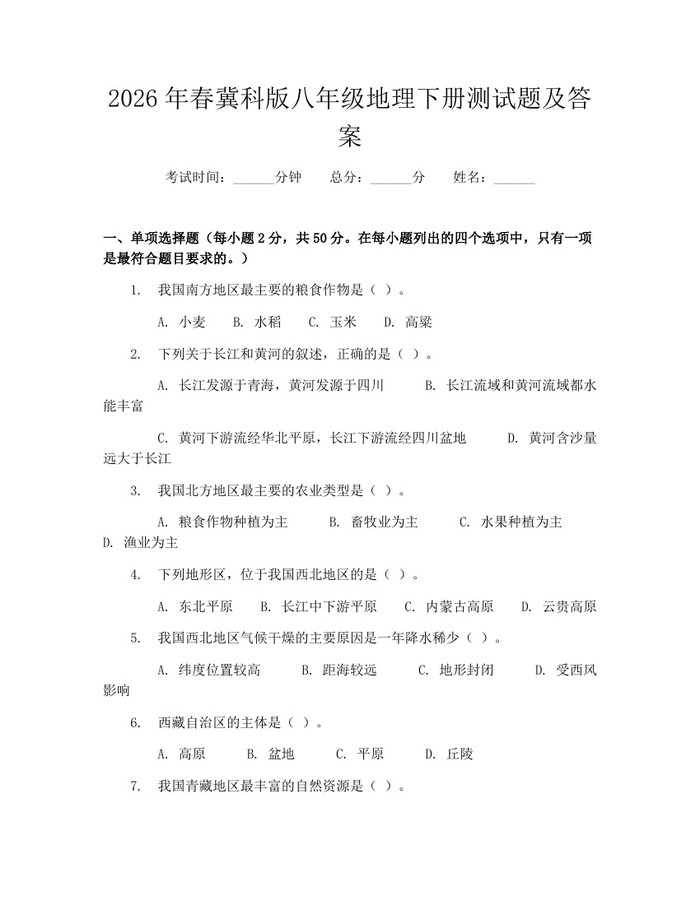 2026年春冀科版八年级地理下册测试题及答案：(docx+pdf)免费下载
