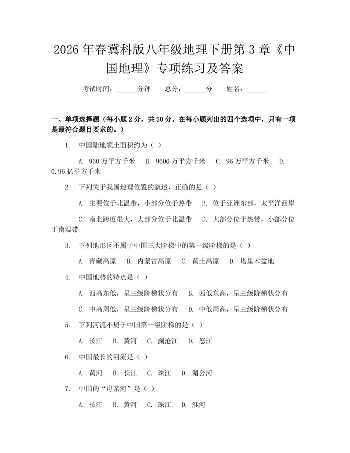2026年春冀科版八年级地理下册第3章《中国地理》专项练习及答案：(docx+pdf)免费下载