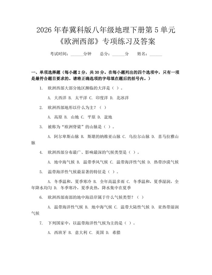 2026年春冀科版八年级地理下册第5单元《欧洲西部》专项练习及答案：(docx+pdf)免费下载