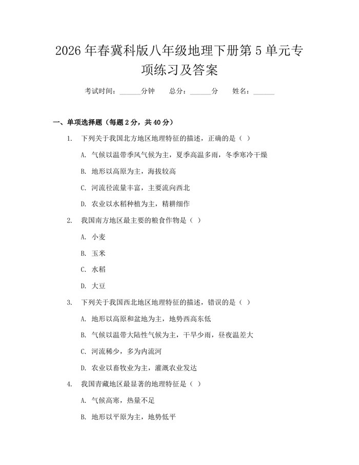 2026年春冀科版八年级地理下册第5单元专项练习及答案：(docx+pdf)免费下载