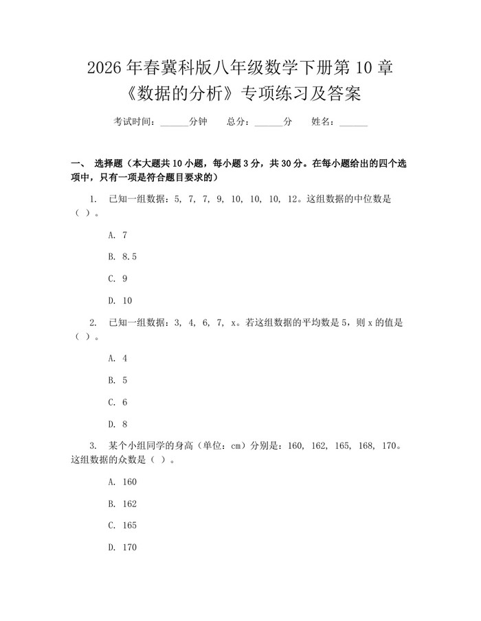 2026年春冀科版八年级数学下册第10章《数据的分析》专项练习及答案:(docx+pdf)免费下载