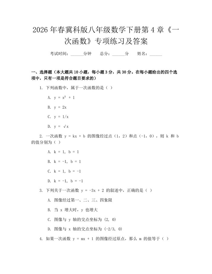 2026年春冀科版八年级数学下册第4章《一次函数》专项练习及答案：(docx+pdf)免费下载