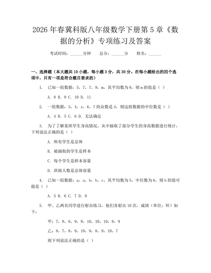 2026年春冀科版八年级数学下册第5章《数据的分析》专项练习及答案：(docx+pdf)免费下载