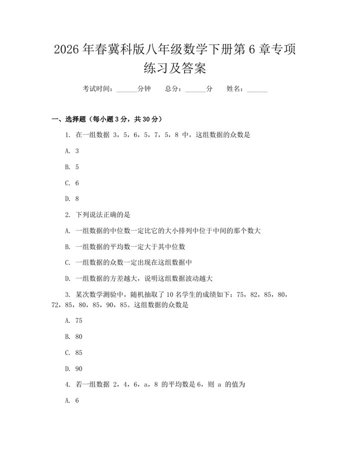 2026年春冀科版八年级数学下册第6章专项练习及答案:(docx+pdf)免费下载