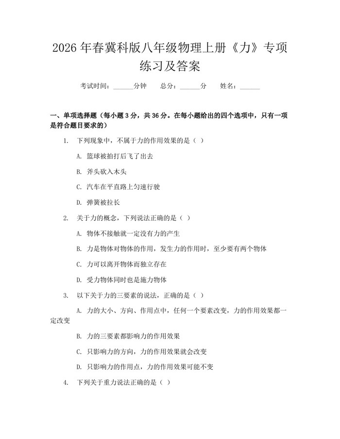 2026年春冀科版八年级物理上册《力》专项练习及答案:(docx+pdf)免费下载