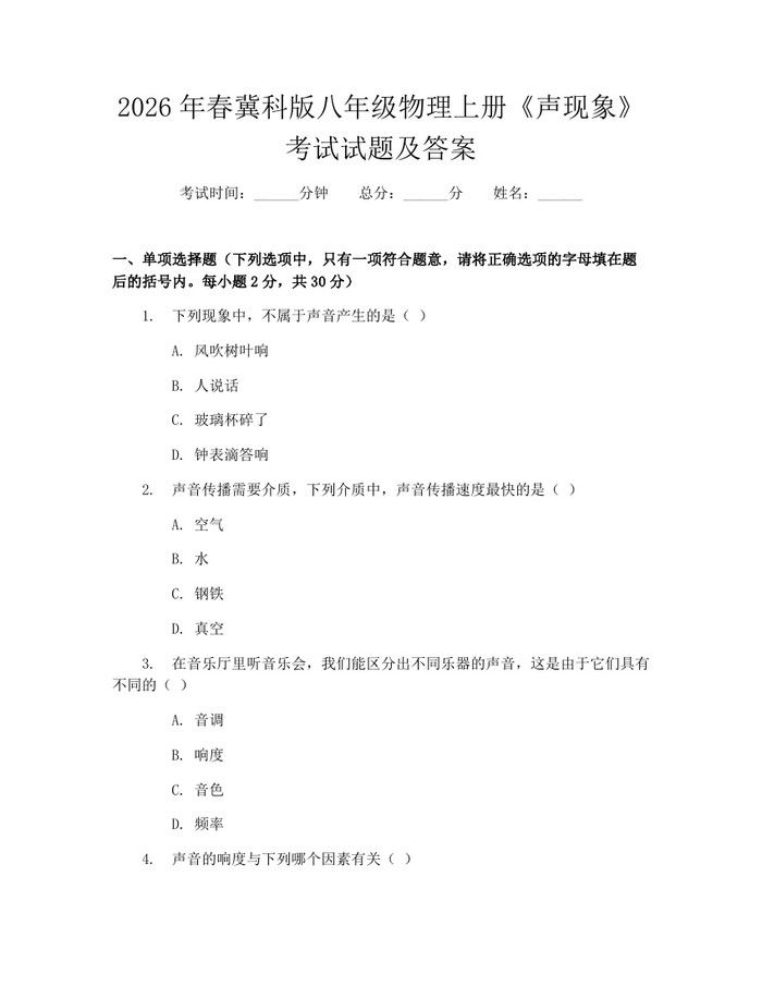 2026年春冀科版八年级物理上册《声现象》考试试题及答案：(docx+pdf)免费下载