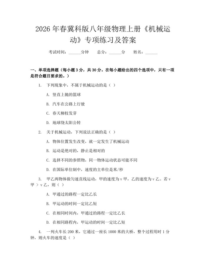 2026年春冀科版八年级物理上册《机械运动》专项练习及答案:(docx+pdf)免费下载