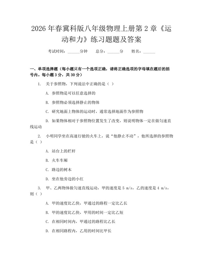 2026年春冀科版八年级物理上册第2章《运动和力》练习题题及答案：(docx+pdf)免费下载