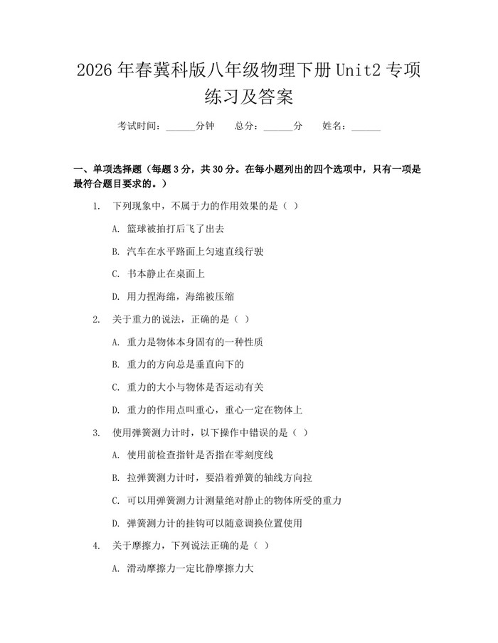 2026年春冀科版八年级物理下册Unit2专项练习及答案：(docx+pdf)免费下载