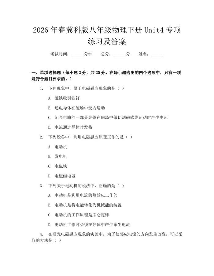 2026年春冀科版八年级物理下册Unit4专项练习及答案：(docx+pdf)免费下载