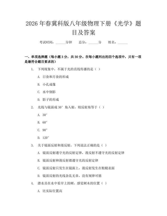 2026年春冀科版八年级物理下册《光学》题目及答案：(docx+pdf)免费下载