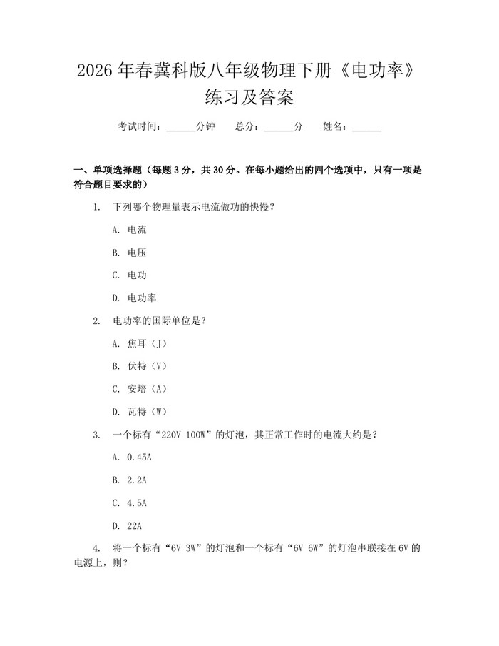 2026年春冀科版八年级物理下册《电功率》练习及答案：(docx+pdf)免费下载