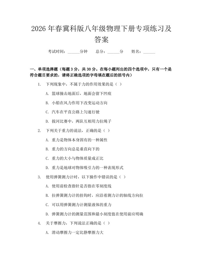 2026年春冀科版八年级物理下册专项练习及答案：(docx+pdf)免费下载
