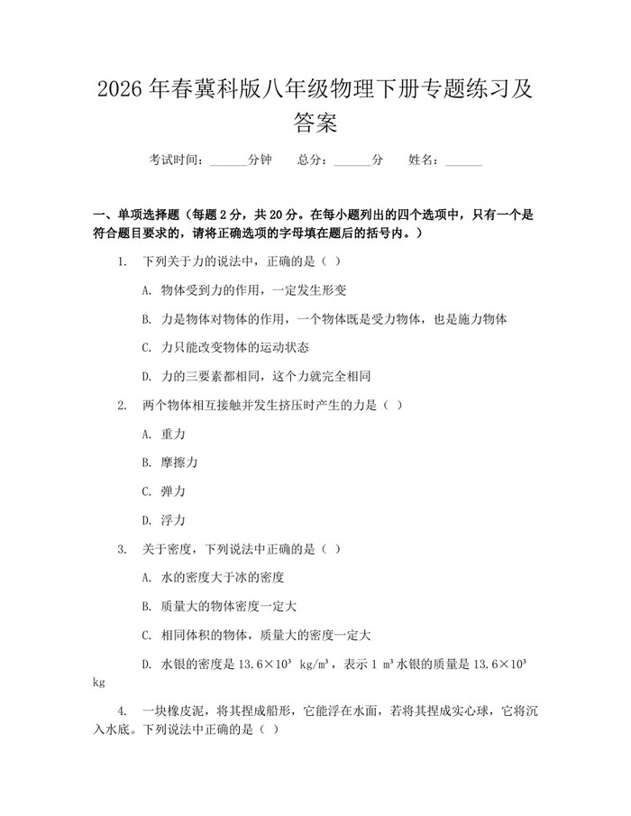 2026年春冀科版八年级物理下册专题练习及答案：(docx+pdf)免费下载