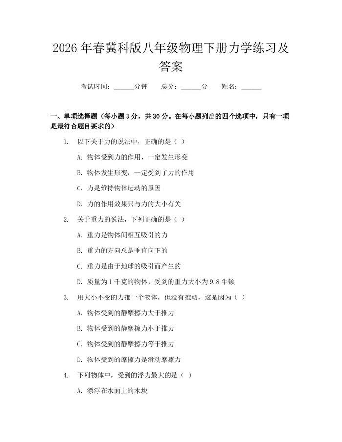 2026年春冀科版八年级物理下册力学练习及答案:(docx+pdf)免费下载
