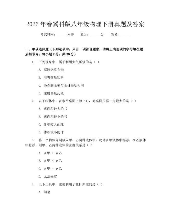 2026年春冀科版八年级物理下册真题及答案：(docx+pdf)免费下载