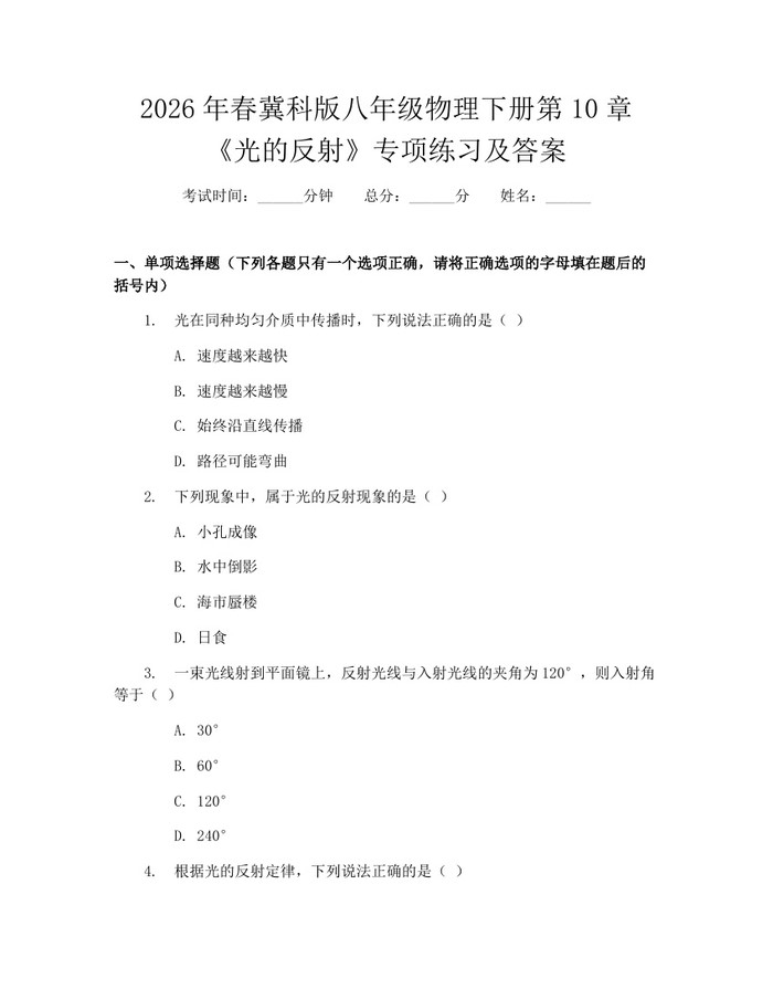 2026年春冀科版八年级物理下册第10章《光的反射》专项练习及答案：(docx+pdf)免费下载