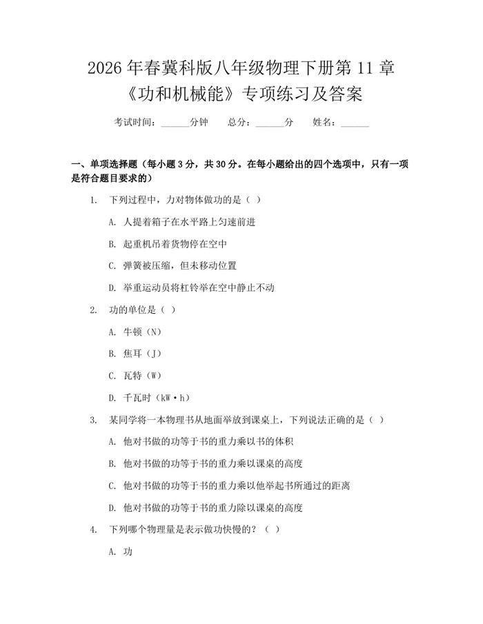 2026年春冀科版八年级物理下册第11章《功和机械能》专项练习及答案：(docx+pdf)免费下载