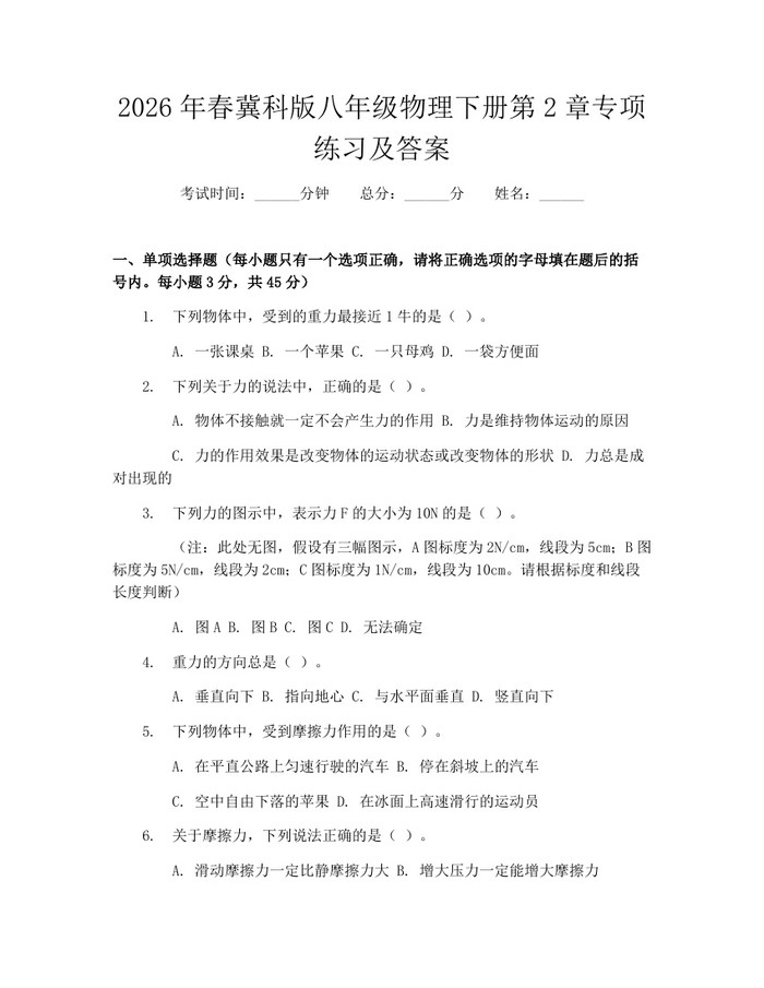 2026年春冀科版八年级物理下册第2章专项练习及答案:(docx+pdf)免费下载