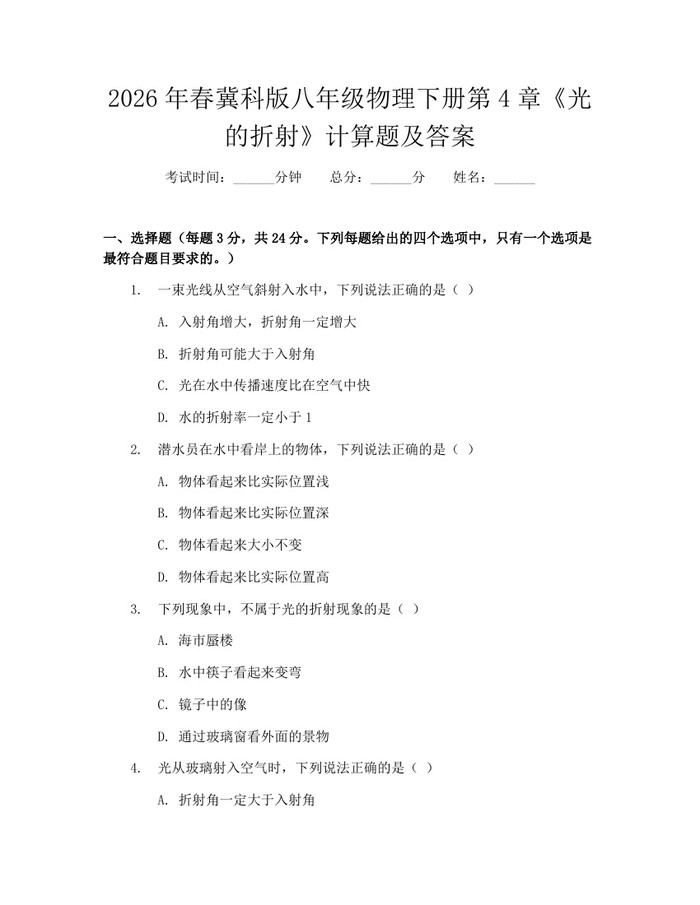 2026年春冀科版八年级物理下册第4章《光的折射》计算题及答案：(docx+pdf)免费下载
