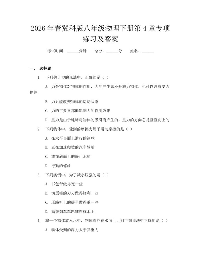 2026年春冀科版八年级物理下册第4章专项练习及答案：(docx+pdf)免费下载