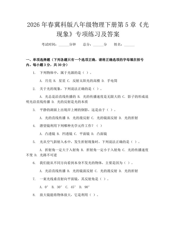 2026年春冀科版八年级物理下册第5章《光现象》专项练习及答案：(docx+pdf)免费下载