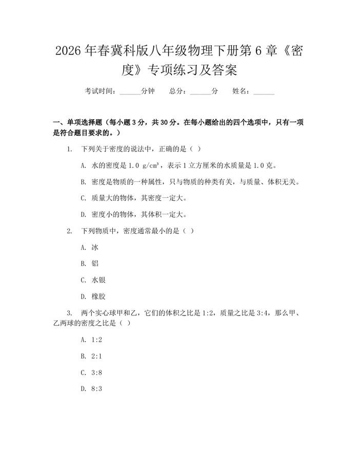 2026年春冀科版八年级物理下册第6章《密度》专项练习及答案：(docx+pdf)免费下载