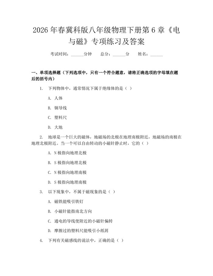 2026年春冀科版八年级物理下册第6章《电与磁》专项练习及答案:(docx+pdf)免费下载
