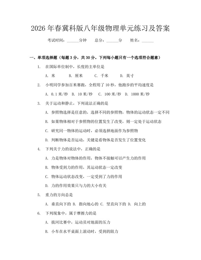 2026年春冀科版八年级物理单元练习及答案：(docx+pdf)免费下载