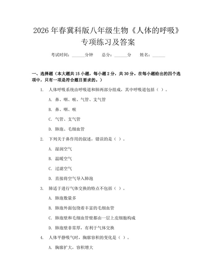 2026年春冀科版八年级生物《人体的呼吸》专项练习及答案：(docx+pdf)免费下载
