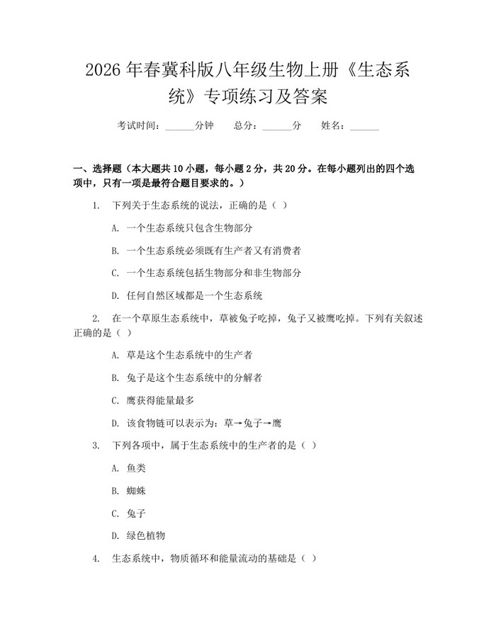 2026年春冀科版八年级生物上册《生态系统》专项练习及答案：(docx+pdf)免费下载