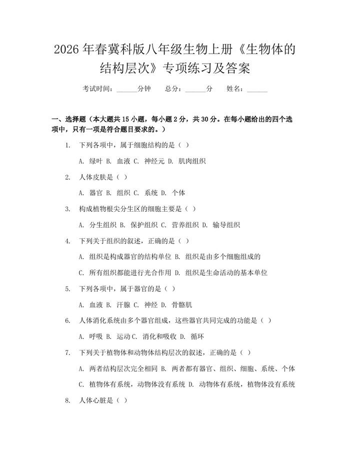 2026年春冀科版八年级生物上册《生物体的结构层次》专项练习及答案：(docx+pdf)免费下载