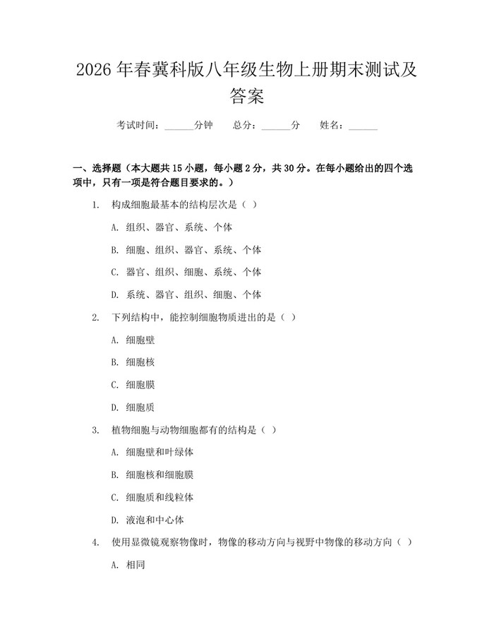 2026年春冀科版八年级生物上册期末测试及答案:(docx+pdf)免费下载