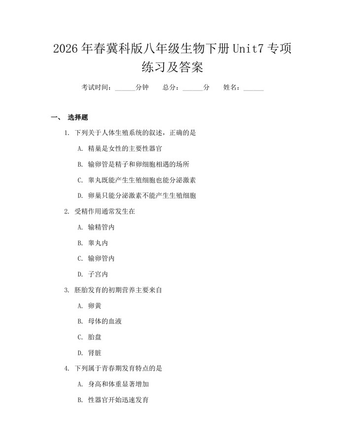 2026年春冀科版八年级生物下册Unit7专项练习及答案:(docx+pdf)免费下载