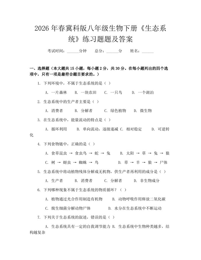 详细阅读:2026年春冀科版八年级生物下册《生态系统》练习题题及答案:(docx+pdf)免费下载 2026年春冀科版八年级生物下册《生态系统》练习题题及答案:(docx+pdf)免费下载