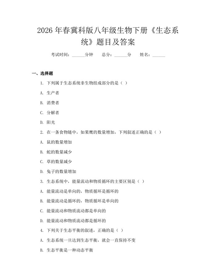 2026年春冀科版八年级生物下册《生态系统》题目及答案：(docx+pdf)免费下载