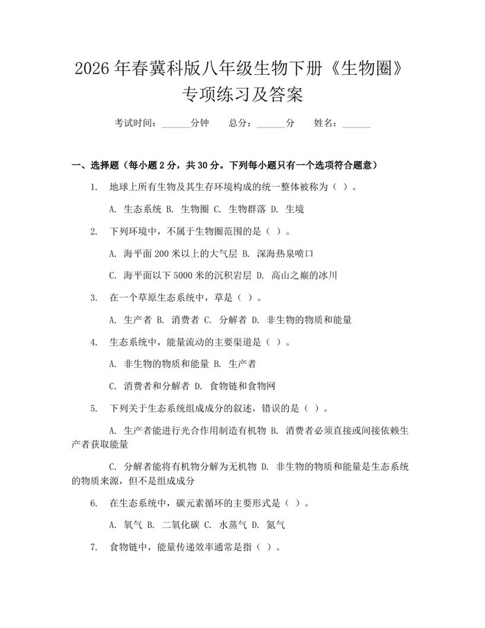 2026年春冀科版八年级生物下册《生物圈》专项练习及答案：(docx+pdf)免费下载