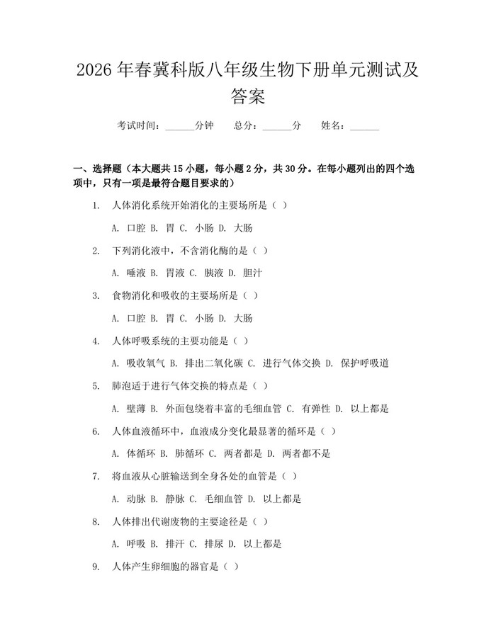 2026年春冀科版八年级生物下册单元测试及答案:(docx+pdf)免费下载
