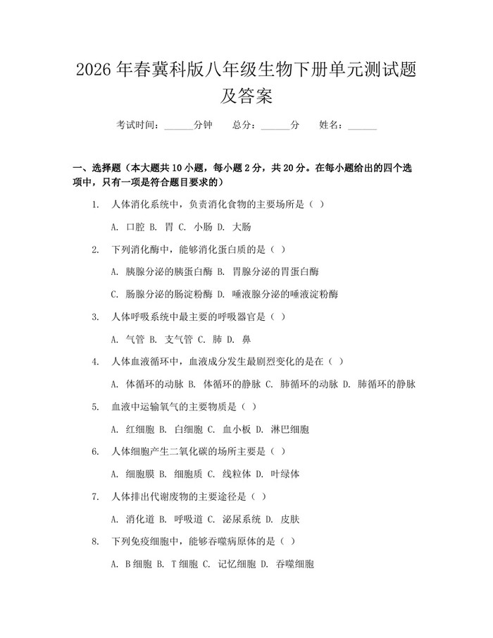 2026年春冀科版八年级生物下册单元测试题及答案：(docx+pdf)免费下载