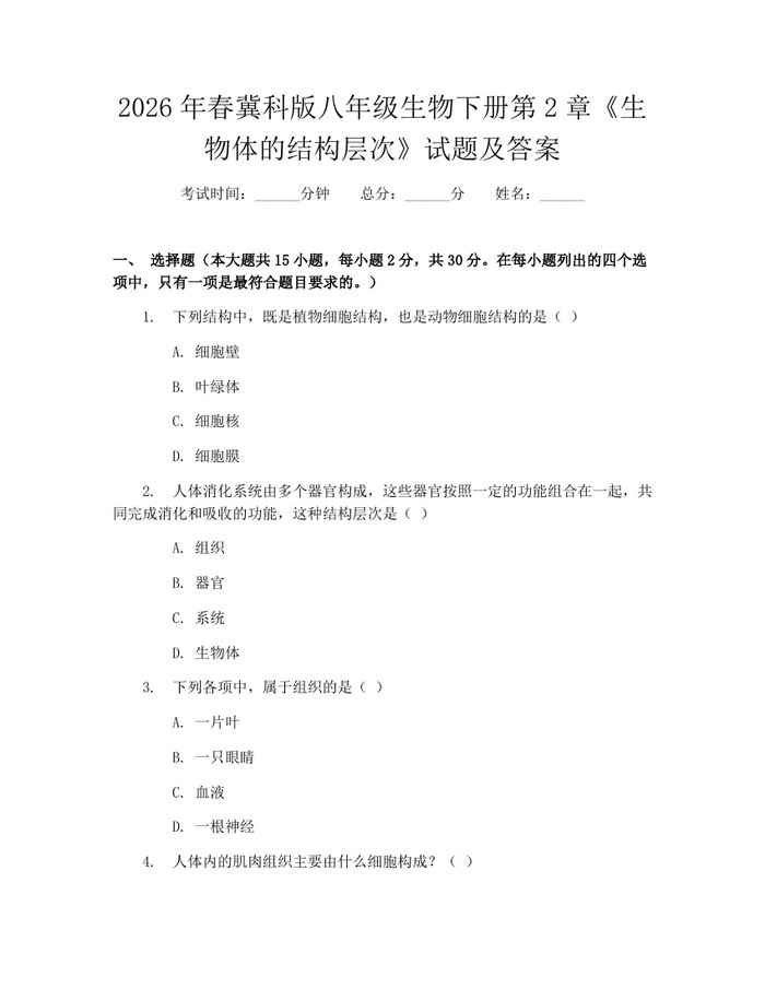 2026年春冀科版八年级生物下册第2章《生物体的结构层次》试题及答案：(docx+pdf)免费下载
