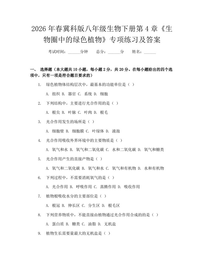 2026年春冀科版八年级生物下册第4章《生物圈中的绿色植物》专项练习及答案:(docx+pdf)免费下载