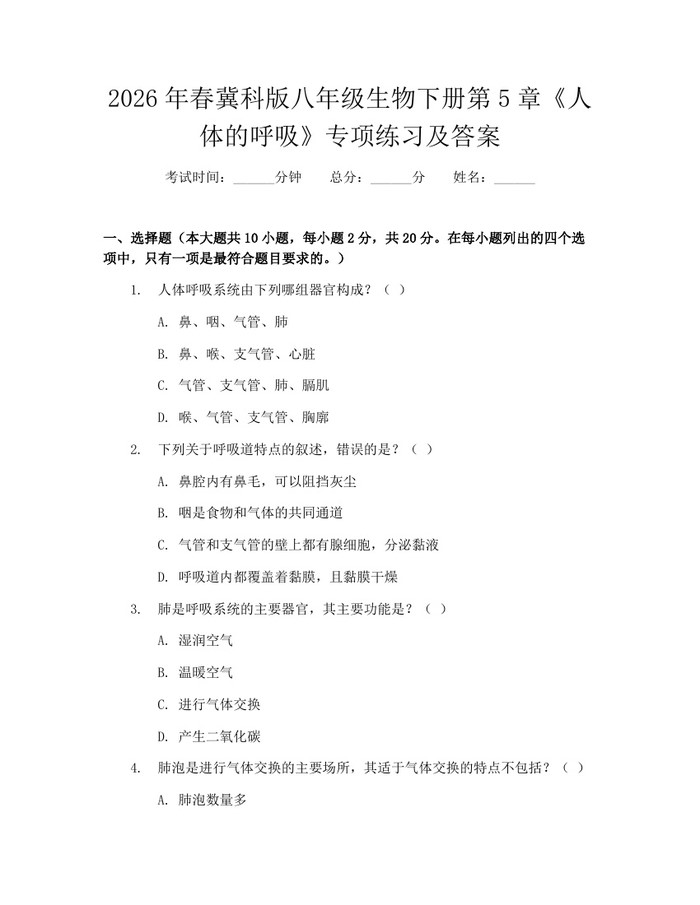 2026年春冀科版八年级生物下册第5章《人体的呼吸》专项练习及答案：(docx+pdf)免费下载