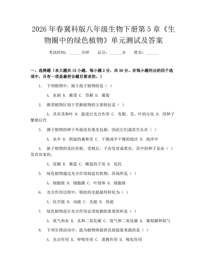 2026年春冀科版八年级生物下册第5章《生物圈中的绿色植物》单元测试及答案:(docx+pdf)免费下载