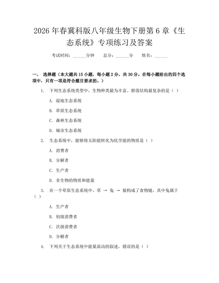 2026年春冀科版八年级生物下册第6章《生态系统》专项练习及答案:(docx+pdf)免费下载